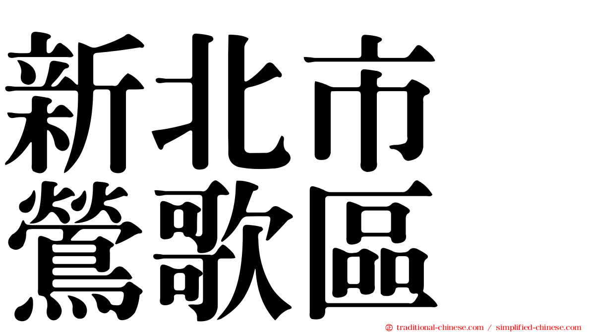 新北市　鶯歌區